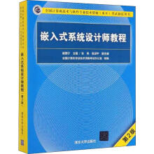 《嵌入式系统设计师教程第2版》[42M]百度网盘|pdf下载|亲测有效