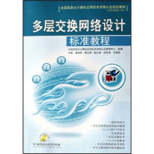 《多层交换网络设计标准教程》[85M]百度网盘|pdf下载|亲测有效