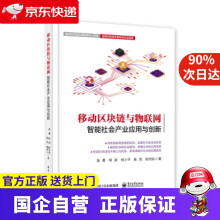《移动区块链与物联网：智能社会产业应用与创新》[53M]百度网盘|pdf下载|亲测有效