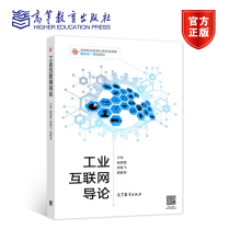 《工业互联网导论眭碧霞周海飞胡春芬高等教育》[79M]百度网盘|pdf下载|亲测有效