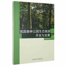 《我国森林公园生态旅游开发与发展陆向荣北京工业计算机与互联网书籍》[99M]百度网盘|pdf下载|亲测有效