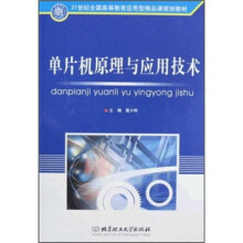 《世纪全国高等教育应用型精品课规划教材：单片机原理与应用技术》[88M]百度网盘|pdf下载|亲测有效