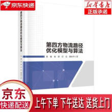 《第四方物流路径优化模型与算法黄敏等著科学》[50M]百度网盘|pdf下载|亲测有效