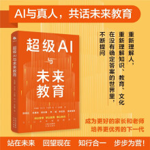 《超级AI与未来教育用好超级AI做走在时代前沿的家长和教育者李骏翼，张义宝，于进勇，杨丹，徐远重著中译》[52M]百度网盘|pdf下载|亲测有效