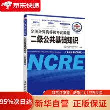 《全国计算机等级考试教程二级公共基础知识未来教育教学与研究中心,全国计算机等级考试教材出》[92M]百度网盘|pdf下载|亲测有效