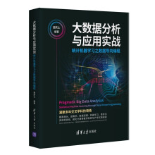 《大数据分析与应用实战》[76M]百度网盘|pdf下载|亲测有效