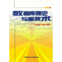 《数据库理论与新技术》[41M]百度网盘|pdf下载|亲测有效