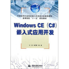 《高等院校“十一五”规划教材：WindowsCE嵌入式应用开发》[51M]百度网盘|pdf下载|亲测有效