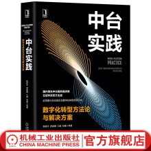 《官网中台实践数字化转型方法论与解决方案陈新宇等著企业数字化转型业务数据技术平台内容建设策略方法数据驱动运营书籍》[78M]百度网盘|pdf下载|亲测有效