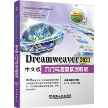 《Dreamweaver中文版入门与提高实例教程》[94M]百度网盘|pdf下载|亲测有效
