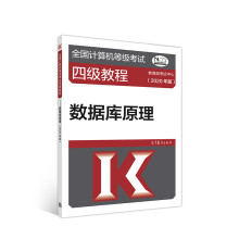 《全国计算机等级考试四级教程--数据库原理》[93M]百度网盘|pdf下载|亲测有效