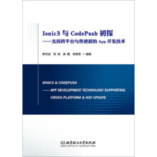 《Ionic3与CodePush初探：支持跨平台与热更新的App开发技术》[41M]百度网盘|pdf下载|亲测有效