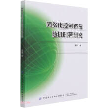 《网络化控制系统随机时延研究》[80M]百度网盘|pdf下载|亲测有效