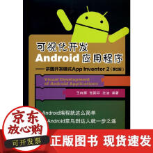 《可视化开发Android应用程序--拼图开发模式AppInventor2（第2版》[90M]百度网盘|pdf下载|亲测有效