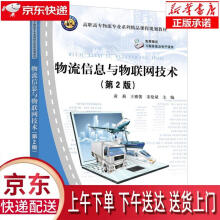《物流信息与物联网技术黄莉,王雅蕾,宋伦斌编》[42M]百度网盘|pdf下载|亲测有效