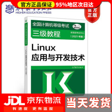 《全国计算机等级考试三级教程Linux应用与开发技术年版考试中心》[88M]百度网盘|pdf下载|亲测有效