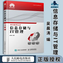 《信息存储与IT管理吴晨涛华为ICT认证系列丛书》[66M]百度网盘|pdf下载|亲测有效