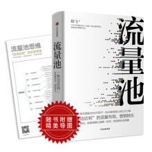 《流量池-急功近利的流量布局营销转化杨飞品牌微信事件营销数字广告直播BD破解流量困局用户增长》[82M]百度网盘|pdf下载|亲测有效