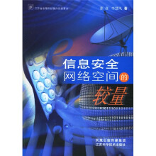 《信息安全网络空间的较量》[98M]百度网盘|pdf下载|亲测有效