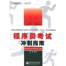 《程序员考试冲刺指南—全国计算机技术与软件专业技术资格考试指南徐锋编著》[65M]百度网盘|pdf下载|亲测有效