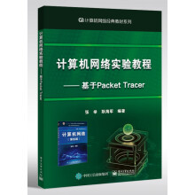 《计算机网络实验教程--基于PacketTracer》[87M]百度网盘|pdf下载|亲测有效