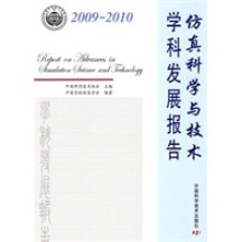 《仿真科学与技术：学科发展报告》[46M]百度网盘|pdf下载|亲测有效