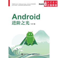 《Android进阶之光计算机刘望舒安徽新华书店》[51M]百度网盘|pdf下载|亲测有效