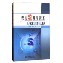 《现代数据库技术及其新进展研究》[88M]百度网盘|pdf下载|亲测有效