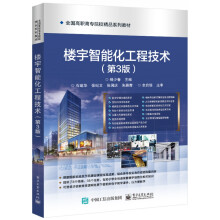 《楼宇智能化工程技术》[61M]百度网盘|pdf下载|亲测有效