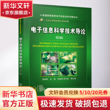 《电子信息科学技术导论第2版》[53M]百度网盘|pdf下载|亲测有效