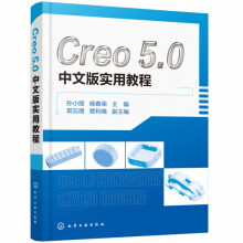 《Creo5.0中文版实用教程》[62M]百度网盘|pdf下载|亲测有效
