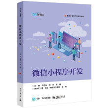 《微信小程序开发》[98M]百度网盘|pdf下载|亲测有效