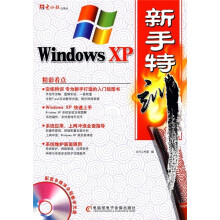《WindowsXP新手特训》[44M]百度网盘|pdf下载|亲测有效