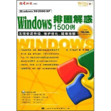 《Windows排困解惑例：系统安装升级、维护优化、疑难排解》[53M]百度网盘|pdf下载|亲测有效