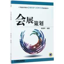 《会展策划》[97M]百度网盘|pdf下载|亲测有效