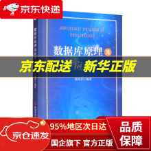 《数据库原理及应用秦海菲秦海菲安徽师范》[61M]百度网盘|pdf下载|亲测有效