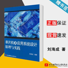 《单片机及应用系统设计原理与实践刘海成北京航空航天》[81M]百度网盘|pdf下载|亲测有效