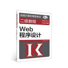 《全国计算机等级考试二级教程--Web程序设计》[63M]百度网盘|pdf下载|亲测有效