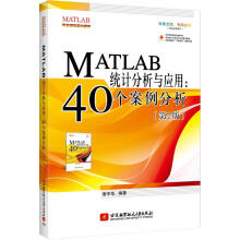 《MATLAB统计分析与应用：个案例分析谢中华　著北京航空航天》[62M]百度网盘|pdf下载|亲测有效