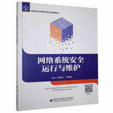 《网络系统安全运行与维护张明真西安电子科技计算机与互联网书籍》[46M]百度网盘|pdf下载|亲测有效