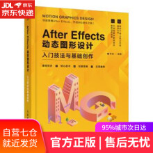 《AfterEffects动态图形设计—入门技法与基础创作郑斌著》[54M]百度网盘|pdf下载|亲测有效
