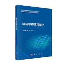 《隐写学原理与技术》[93M]百度网盘|pdf下载|亲测有效