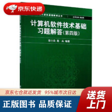 《计算机软件技术基础习题解答新世纪计算机基础教育丛书徐士良，葛兵著，谭浩强编出》[45M]百度网盘|pdf下载|亲测有效