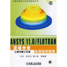《ANS.0FLOTRAN流场分析实例指导教程》[94M]百度网盘|pdf下载|亲测有效
