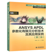 《ANSYSAPDL参数化有限元分析技术及其应用实例第2二版万水ANSYS技术丛书李占营有限元分析教程手段综合应用能力教材书》[69M]百度网盘|pdf下载|亲测有效