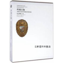 《玲珑万象美国弗吉尼亚美术馆藏法贝热珍品集,故宫博物院编,故宫,》[75M]百度网盘|pdf下载|亲测有效