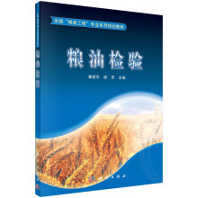 《粮油检验》[84M]百度网盘|pdf下载|亲测有效