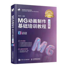 《MG动画制作基础培训教程》[71M]百度网盘|pdf下载|亲测有效