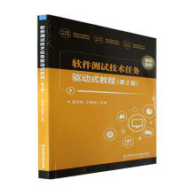 《软件测试技术任务驱动式教程吴伶琳计算机与互联网》[71M]百度网盘|pdf下载|亲测有效