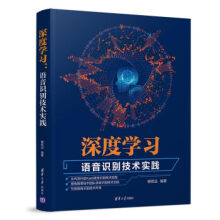 《:深度学习:语音识别技术实践柳若边》[88M]百度网盘|pdf下载|亲测有效
